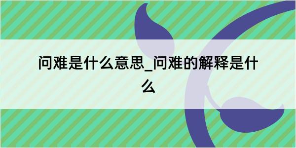 问难是什么意思_问难的解释是什么