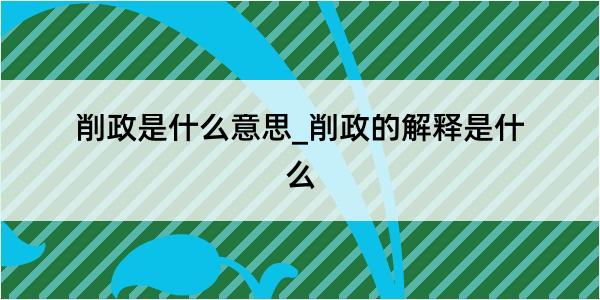 削政是什么意思_削政的解释是什么