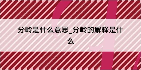 分岭是什么意思_分岭的解释是什么