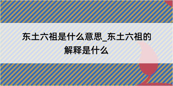 东土六祖是什么意思_东土六祖的解释是什么