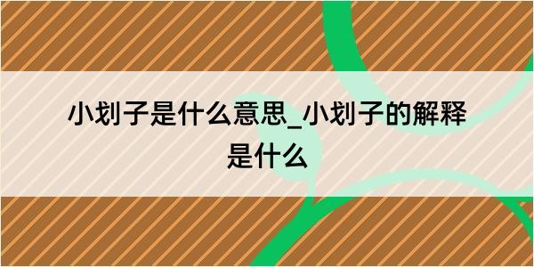 小划子是什么意思_小划子的解释是什么