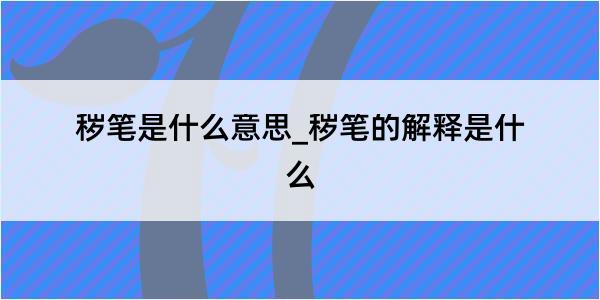 秽笔是什么意思_秽笔的解释是什么