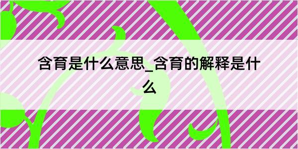 含育是什么意思_含育的解释是什么