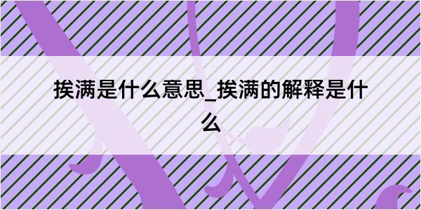 挨满是什么意思_挨满的解释是什么