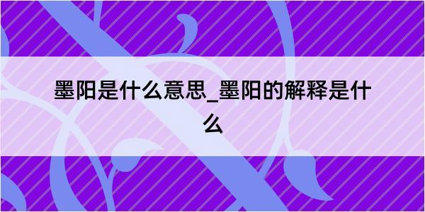 墨阳是什么意思_墨阳的解释是什么