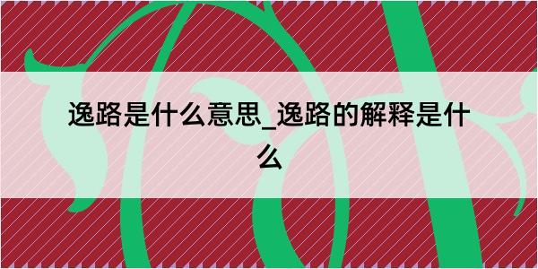 逸路是什么意思_逸路的解释是什么