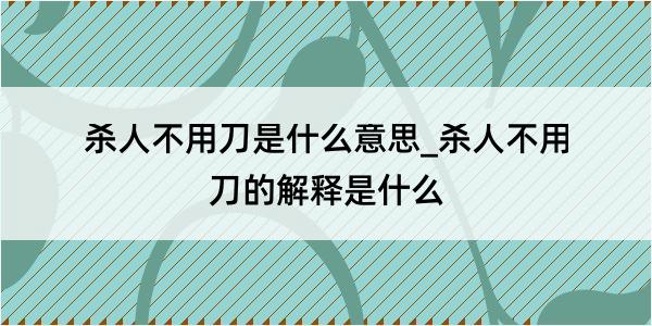 杀人不用刀是什么意思_杀人不用刀的解释是什么