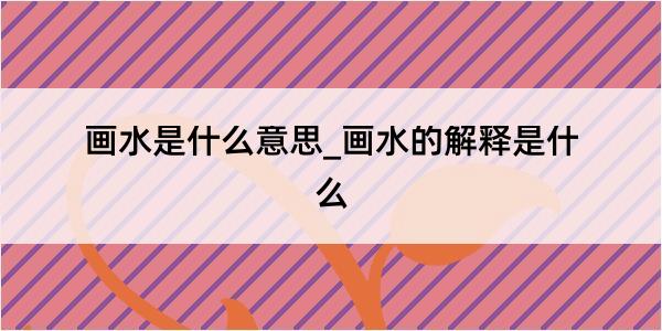 画水是什么意思_画水的解释是什么