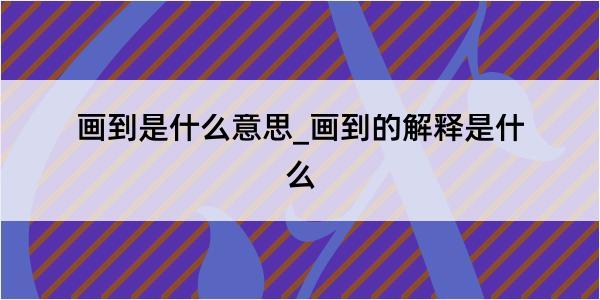 画到是什么意思_画到的解释是什么