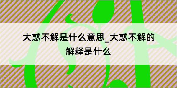 大惑不解是什么意思_大惑不解的解释是什么