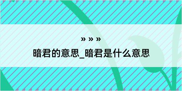 暗君的意思_暗君是什么意思