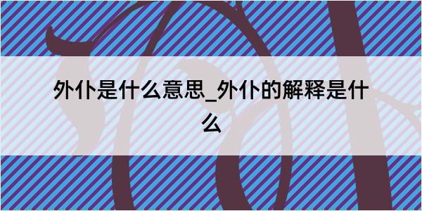 外仆是什么意思_外仆的解释是什么