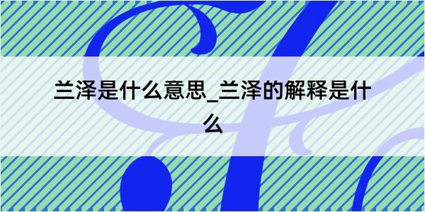 兰泽是什么意思_兰泽的解释是什么