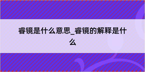 睿镜是什么意思_睿镜的解释是什么