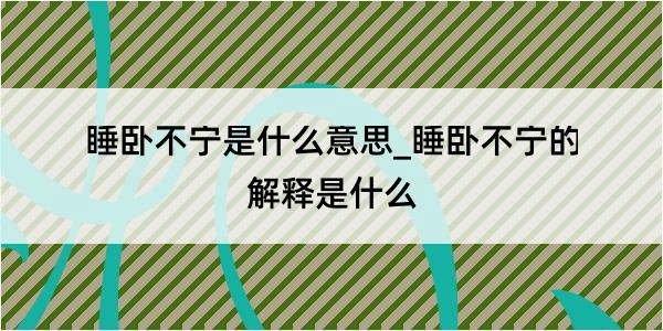 睡卧不宁是什么意思_睡卧不宁的解释是什么