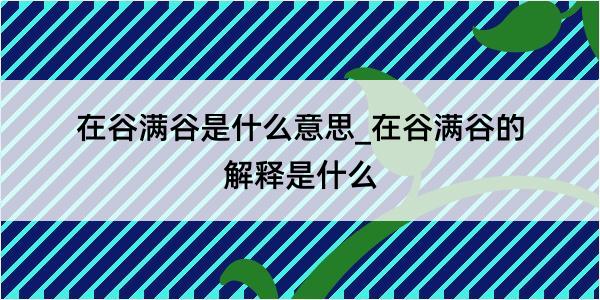 在谷满谷是什么意思_在谷满谷的解释是什么