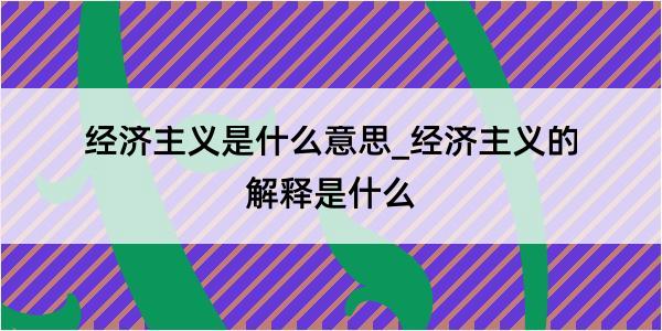 经济主义是什么意思_经济主义的解释是什么