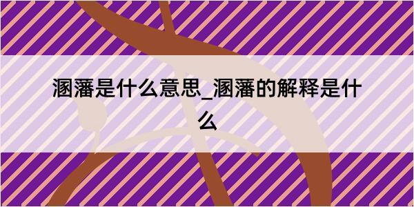 溷藩是什么意思_溷藩的解释是什么