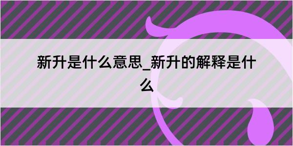 新升是什么意思_新升的解释是什么