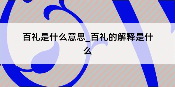 百礼是什么意思_百礼的解释是什么