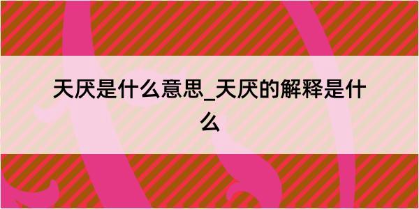 天厌是什么意思_天厌的解释是什么