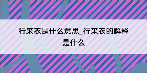 行来衣是什么意思_行来衣的解释是什么