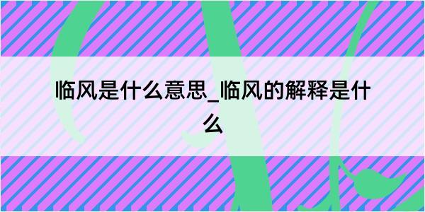 临风是什么意思_临风的解释是什么