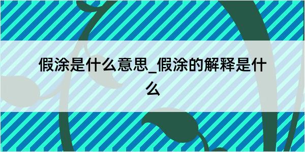 假涂是什么意思_假涂的解释是什么