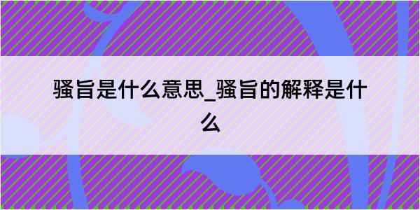 骚旨是什么意思_骚旨的解释是什么