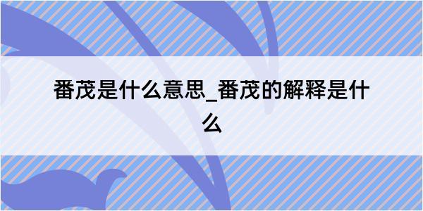 番茂是什么意思_番茂的解释是什么