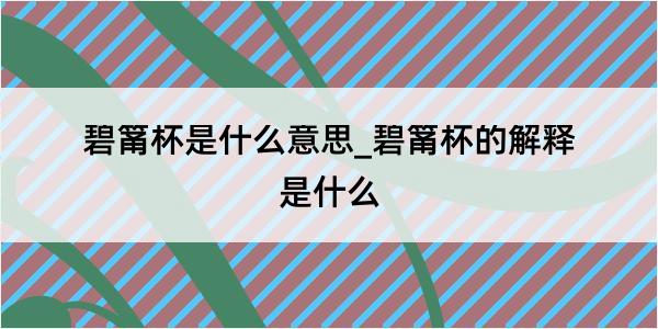 碧筩杯是什么意思_碧筩杯的解释是什么