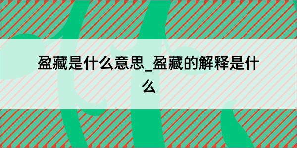 盈藏是什么意思_盈藏的解释是什么