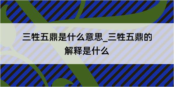 三牲五鼎是什么意思_三牲五鼎的解释是什么