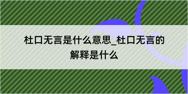 杜口无言是什么意思_杜口无言的解释是什么