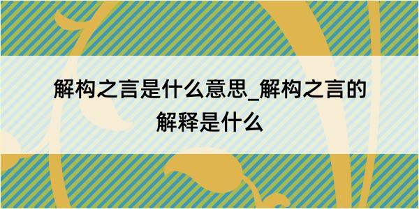 解构之言是什么意思_解构之言的解释是什么