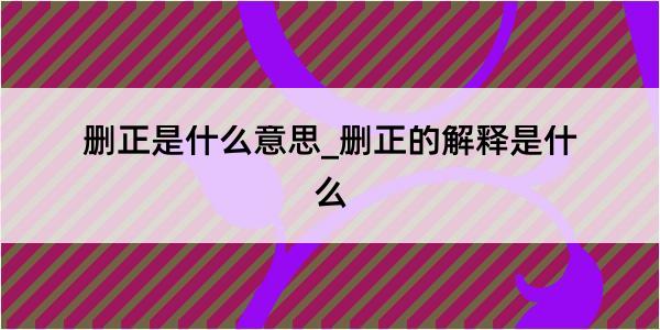 删正是什么意思_删正的解释是什么