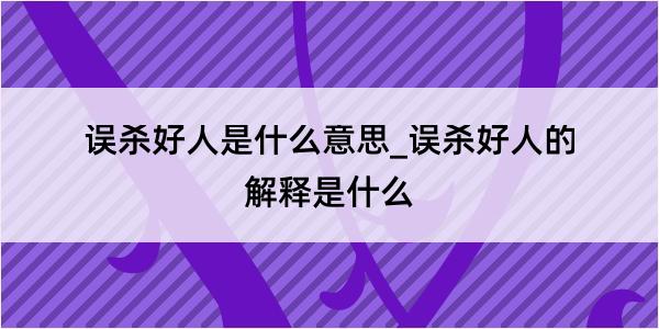 误杀好人是什么意思_误杀好人的解释是什么