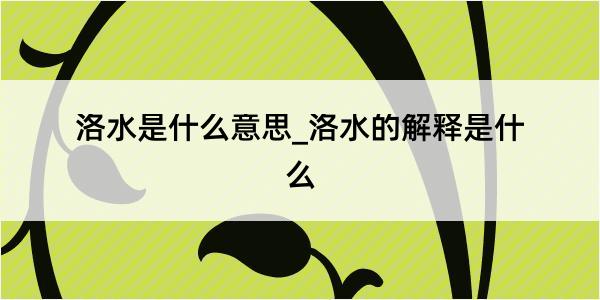 洛水是什么意思_洛水的解释是什么