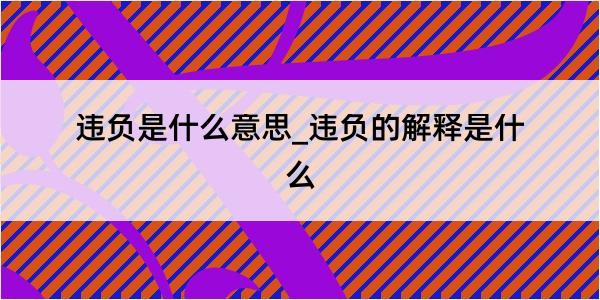 违负是什么意思_违负的解释是什么