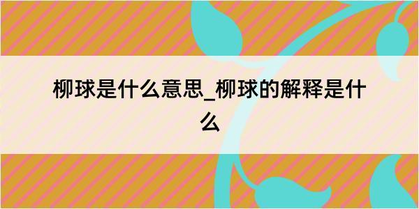 柳球是什么意思_柳球的解释是什么