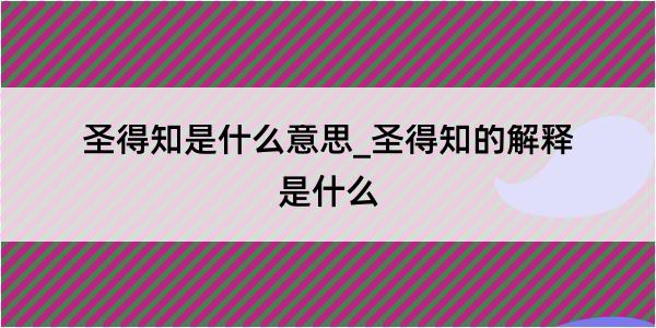 圣得知是什么意思_圣得知的解释是什么