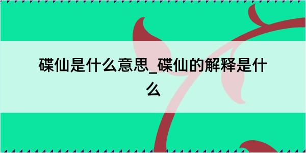 碟仙是什么意思_碟仙的解释是什么