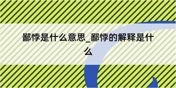 鄙悖是什么意思_鄙悖的解释是什么