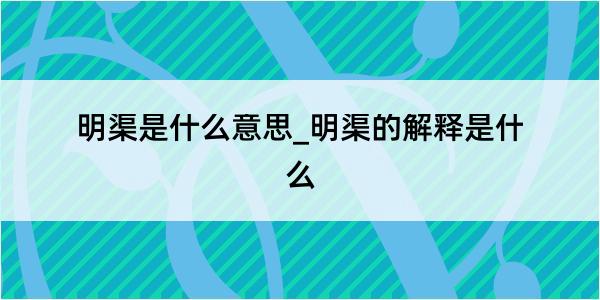 明渠是什么意思_明渠的解释是什么