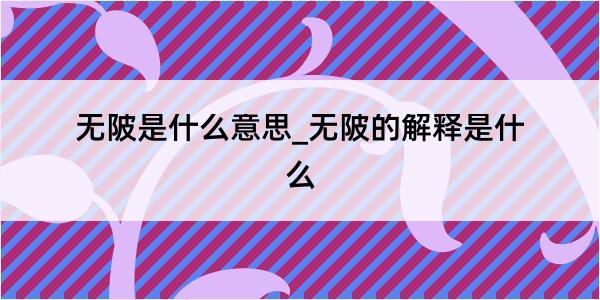 无陂是什么意思_无陂的解释是什么