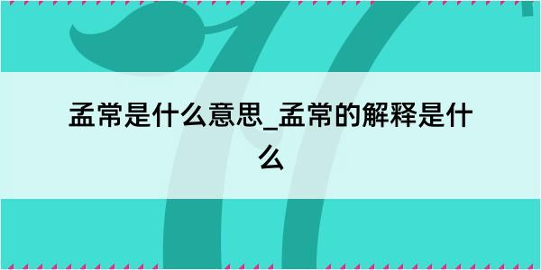 孟常是什么意思_孟常的解释是什么