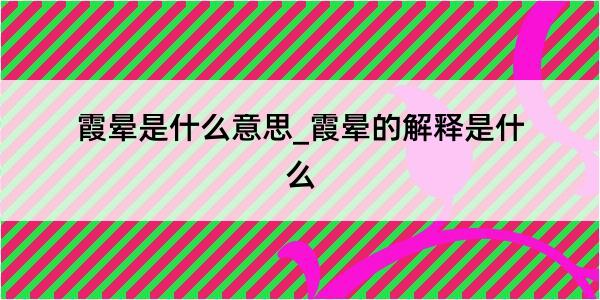 霞晕是什么意思_霞晕的解释是什么