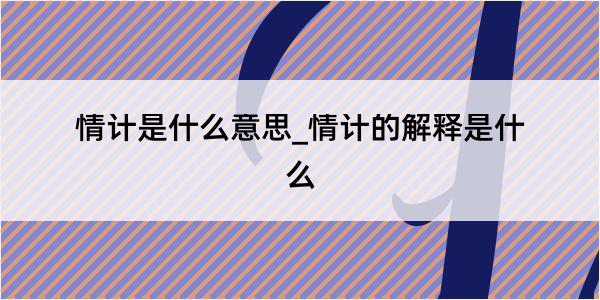 情计是什么意思_情计的解释是什么