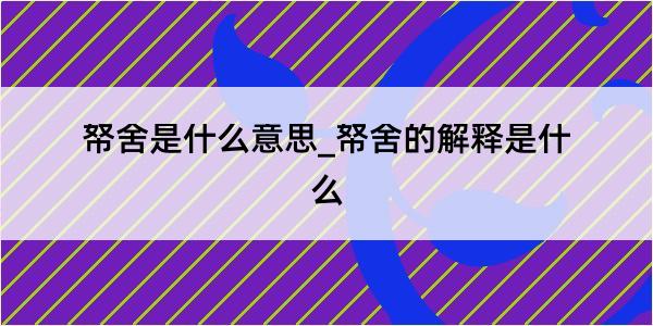 帑舍是什么意思_帑舍的解释是什么