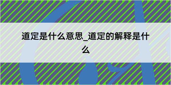 道定是什么意思_道定的解释是什么